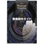 Sonar Producer／Studio 8徹底操作ガイド for Windows PC