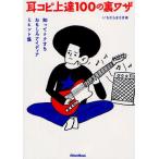 耳コピ上達100の裏ワザ 知ってトクするおもしろアイディア＆ヒント集