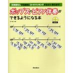 ポップスのピアノ伴奏ができるようになる本 五線譜なしでも自由にコードバッキングするコツ、教えます!