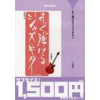DVD 廉価版 すぐ弾けるジャズ・ギター
