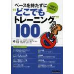 ベースを持たずに“どこでもトレーニング”100 1週間で効果体感!