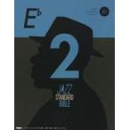 ジャズ・スタンダード・バイブル セッションをもっと楽しむ不朽の227曲 2inE♭