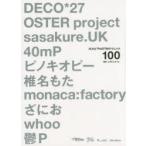 ボカロPのDTMテクニック100 DECO＊27、OSTER project、sasakure.UK、40mP、ピノキオピー 椎名もた、monaca：factory、ざにお、whoo、鬱P