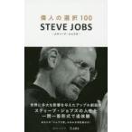 偉人の選択100 STEVE JOBS