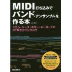 MIDI打ち込みでバンド・アンサンブルを作る本 ドラム＋ベース＋ギター＋キーボードのDTMテクニック入門