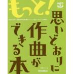 もっと!思いどおりに作曲ができる本 Q＆A方式で音楽制作の実践テクニックをピンポイント解説!