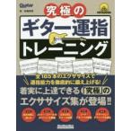 究極のギター運指トレーニング 全185本のエクササイズを収録!