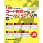 1週間で完全習得!コード理論で作れるベース・ライン超入門