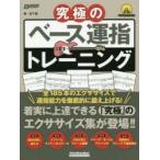 究極のベース運指トレーニング 全185本のエクササイズを収録!