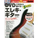 DVDで今日から弾ける!かんたんエレキ・ギター 人気ソング18曲収録!