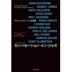 カンバセーション・イン・ジャズ ラルフ・J・グリーソン対話集