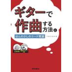 ギターで作曲する方法とほんの少しのコード理論