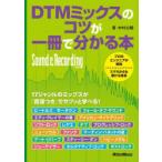 DTMミックスのコツが一冊で分かる本