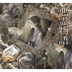悪霊物語