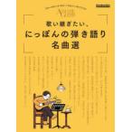 歌い継ぎたい、にっぽんの弾き語り名曲選
