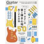 自分でできる!エレキ・ギターの音と弾き心地を良くする方法50