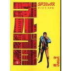 ゴルゴ13 1 （SPコミックス） さいとうたかを／著 リイド社 SP
