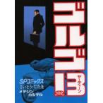 ゴルゴ13 102