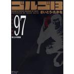 ゴルゴ13 97