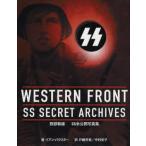WESTERN FRONT：SS SECRET ARCHIVES 西部戦線SS未公開写真集
