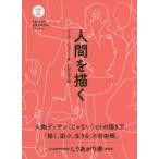 人間を描く