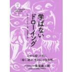 学ばないドローイング
