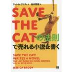 SAVE THE CATの法則で売れる小説を書く