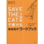 「SAVE THE CATの法則」で書ける物語創作ワークブック