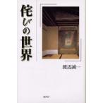 侘びの世界