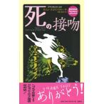 死の接吻 「アラブの人々」より