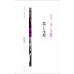 乾いた沈黙 ヴァレリー・アファナシエフ詩集