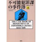 不可能犯罪課の事件簿