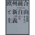 欧州統合と新自由主義 社会的ヨーロッパの行方