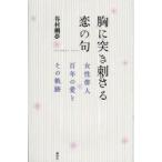 胸に突き刺さる恋の句 女性俳人百年の愛とその軌跡