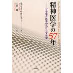 精神医学の57年 分子整合医学のもたらす希望