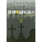墓地の謎を追え