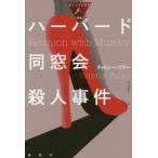 ハーバード同窓会殺人事件