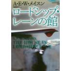 ロードシップ・レーンの館
