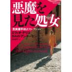 悪魔を見た処女（おとめ） 吉良運平翻訳セレクション