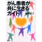 がん患者が共に生きるガイド