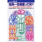 性同一性障害って何? 一人一人の性のありようを大切にするために
