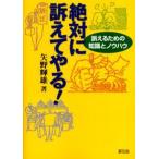 絶対に訴えてやる! 訴えるための知識とノウハウ
