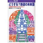 どうする?鉄道の未来 増補改訂版
