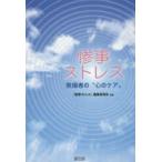 惨事ストレス 救援者の“心のケア”