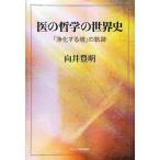医の哲学の世界史 「浄化する魂」の軌跡