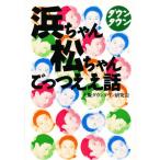 ダウンタウン浜ちゃん松ちゃんごっつええ話