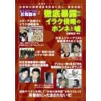 Yahoo! Yahoo!ショッピング(ヤフー ショッピング)徹底暴露!!イラク侵略のホンネと嘘 もうひとつの反戦読本 2