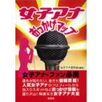 女子アナおっかけマップ