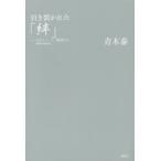 引き裂かれた「絆」 がれきトリック、環境省との攻防1000日