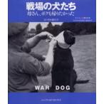 戦場の犬たち